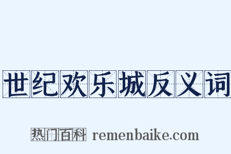 世纪欢乐城反义词是什么意思的图片
